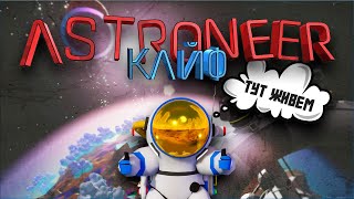 ЭТА ПЛАНЕТА ОСВАИВАЛАСЬ НЕВЫНОСИМО ТЯЖЕЛО 100 дней ВЫЖИВАНИЯ в ASTRONEER [upl. by Shanda]