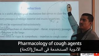 pharmacology of cough أدوية السعال [upl. by Serrell]