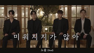 가을밤 라이브 노을NOEL  미워지지가 않아 Unhateable [upl. by Tahp449]