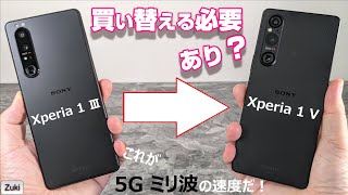 Xperia 1 V 長期使用レビュー！！2年前のモデルXperia 1 IIIと比べて分かった進化のポイント！Snapdragon 8 Gen 2が凄い！！同じ5Gでも通信速度が違う？ミリ波テスト！ [upl. by Noelle740]