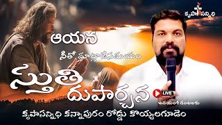 🔴 🅻🅸🆅🅴ఆయన నీతో మాట్లాడే సమయం krupasannidhiytshort calvarytemplelive teluguchristianmes [upl. by Wojcik]