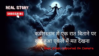 कबीरस्तान में एक रात बिताने पर क्या हुआ एकेले में मत देखना horror story hindihrror story hindi urdu [upl. by Cicero]