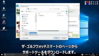 『ザ・ゴルフウォッチ スマート』サポートツール インストール方法 Windows10【グリーンオン サポート動画】 [upl. by Elisha]