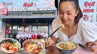 Marugame Udon Cambodia មីអ៊ុដុង Japanese Noodle  japanese Udon Hot pot  Mr Heng [upl. by Luapsemaj]