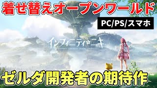 ゼルダ開発者の新作オープンワールドがダークホース過ぎる…【PCPSスマホ】インフィニティニキ [upl. by Anella933]