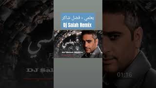 بعلمي  فضل شاكر DJ Salah Remix ريمكس djremix music فضلشاكر اكسبلور شورت شورتس songremix [upl. by Amal976]