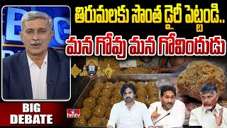 Big Debate On Tirumala Own Diary  సొంత డైరీ పెట్టండి లడ్డు తయారీ ప్రోత్సహించండి  Tirupati hmtv [upl. by Jahdol]