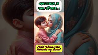 মা আগে না বউ আগে গজল islamicstatus shortsfeed trending banglagojol youtubeshorts viralshort [upl. by Ahsiloc193]