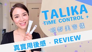 【真實用後感】法國Talika Time Control＋眼部美容儀能減淡黑眼圈？分享用法＋使用心得～ [upl. by Nehtanoj]