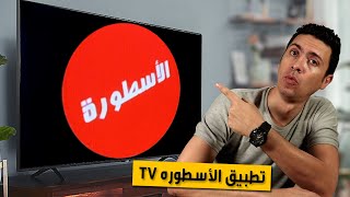 الاسطوره Ostora TV 2021 سمارت اندرويد [upl. by Seuqram]