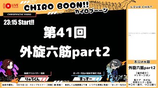 第41回カイロboon 外旋六筋part2 [upl. by Eneleuqcaj]