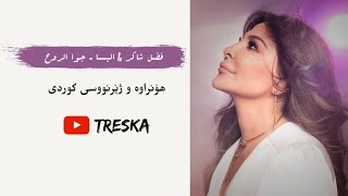 Fadl amp Elissa  Jouwa El Roh LyricsampKurdish Subtitle إليسا amp فضل شاكر جوا الروح ژێرنووسی کوردی [upl. by Donough689]