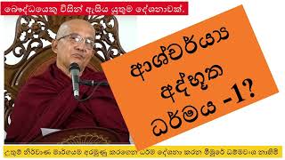 පළමු ආශ්චර්ය්‍ය අද්භූත ධර්මය  Ven Meemure Dhammawansha Thero  මීමුරේ ධම්මවංශ හිමි [upl. by Ynaffital]