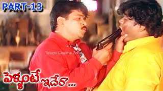 PELLANTE IDERA  PART 1313  PRABHU DEVA  ARJUN  ROJA  RAMBHA  TELUGU CINEMA ZONE [upl. by Marek]