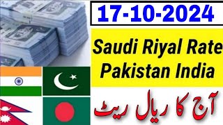 Today Riyal Rate  India Bangladesh Nepal Pakistan  Saudi Riyal Rate  Today Saudi Riyal [upl. by Htebirol363]