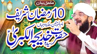 Hazrat Khadija Tul Kubra RA  Emotional Bayan Imran Aasi By Hafiz Imran Aasi Official [upl. by Dewitt908]