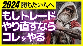 【2024年最短で勝つ】もし初心者に戻ってFXトレードをやり直すならコレをやる6選 [upl. by Anelej]