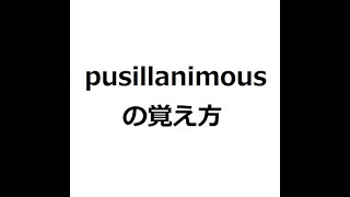 pusillanimousの覚え方 ＃英検1級 ＃英単語の覚え方 ＃TOEIC ＃ゴロ ＃語呂 ＃語源 ＃パス単 [upl. by Noremmac377]