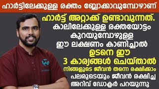 കാലിലേക്കുള്ള രക്തയോട്ടം കുറയുമ്പോഴുള്ള ഈ ലക്ഷണം കാണിച്ചാൽ ഉടനെ ഈ 3 കാര്യങ്ങൾ ചെയ്താൽ മതി [upl. by Beker]