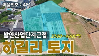 발안산업단지 근접한 개발용 토지평당 120만원부터 [upl. by Rozanna943]