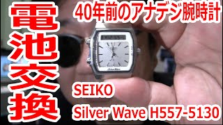 【腕時計電池交換】40年前のSEIKO SilverWaveのアナデジ腕時計の電池交換してみた。 [upl. by Errick]