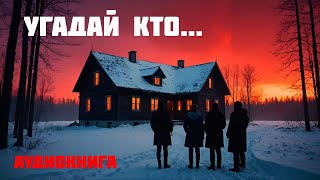 УГАДАЙ КТО  Аудиокнига  Часть 1 из 2 [upl. by Yedorb]