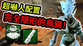 【黎明死線DBD】藝術家超嚇人配置，完全隱形的恐怖烏鴉 [upl. by Neitsirk]