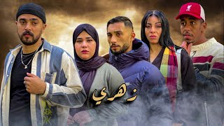 فيلم قصير بعنوان quotزهريquotدراما ،كوميديا😂 أروع قصة في سنة 🔥2024 [upl. by Gilson]