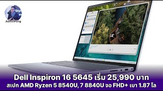 Dell Inspiron 16 5645 สเปก AMD Ryzen 5 8540U 7 8840U รองรับงาน AI จอใหญ่ 16quot FHD เริ่ม 25990 บาท [upl. by Coppola]