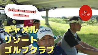 2022 tacky golf キャメルゴルフリゾート [upl. by Annovahs]