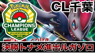 【CL千葉】ついに決勝トーナメント進出！最後までルガゾロを信じた男【ポケカ】 [upl. by Hengel]