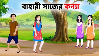 বাহারী সাজের কন্যা  Bengali Moral Stories Cartoon  Rupkothar Notun Bangla Golpo  Golpo Konna [upl. by Merrow]