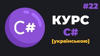 Уроки C для початківців  22 – Створення інтерфейсів [upl. by Mail561]