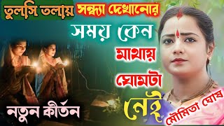 তুলসি তলায় সন্ধ্যা দেখানোর সময় মাথায় ঘোমটা নেই কেন। মৌমিতা ঘোষ নতুন কীর্তন ২০২৪। new kirtan।viral [upl. by Drofxer801]