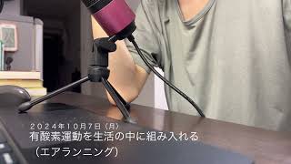 【日記】有酸素運動を生活の中に組み入れる（エアランニング）（2024年10月7日） [upl. by Kcirnek72]