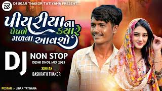 પિયરીયાના પેપળે ક્યારે મળવા આવશો  Dj Non Stop 2023 All insta virel song Dashrath thakor Dj Remix [upl. by Folberth]