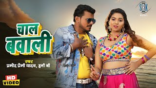 Pramod Premi Yadav  चाल बवाली  Chaal Bavali  Bhojpuri Song  Romantic Song  Pramod Premi Song [upl. by Codding]