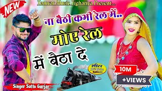 Na baithi kabhi rail mai satto gurjar new song ना बैठी कभी रेल में सत्तो गुर्जर न्यू सोंग [upl. by Atinhoj]