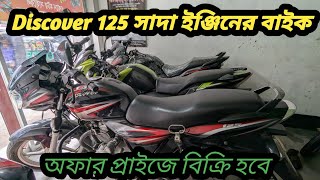 Discover 125 price in Bangladesh 2024 second hand bike price in Bangladesh 2024 discover 125 bike [upl. by Earehc]