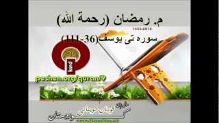 mamosta Ramazan Sura yusuf 36111 شيخ رمضان شكور رحمة الله [upl. by Collis]