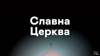 Віктор Вознюк  Славна Церква 10132024 [upl. by Darbee]