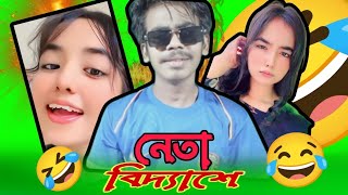 নেতা বিদেশে  ন্যাকামু নাকি রোস্টার  Neta bidesh  rosted  Butper bulet  dj [upl. by Niret]