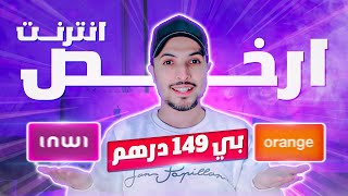 ارخص انترنت بي 149 درهم  مقارنة adsl orange 20 mega و adsl inwi 20 mega  من الافضل ؟؟ [upl. by Oiciruam720]