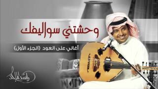 راشد الماجد  وحشتني سواليفك أغاني على العود  الجزء الأول حصرياً [upl. by Oconnor]