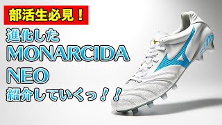 【MIZUNO最新モデル】「MONARCIDA NEO Ⅱ JAPAN」を紹介していくっ！【MONARCIDA】 [upl. by Ebonee]