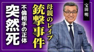 【衝撃】宝田明の恐怖のトラウマ母親が強姦されて銃撃された衝撃の事件の真相とは！？第1作「ゴジラ」で主演を務めた俳優の不倫相手の正体突然死の真相とは！？ [upl. by Grantland401]