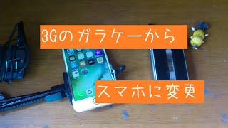 3Gガラケーからスマホに変更しました [upl. by Tigges984]