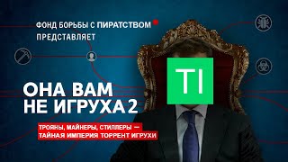 ОН ВАМ НЕ ТОРРЕНТИГРУХА 2 [upl. by Enyallij]