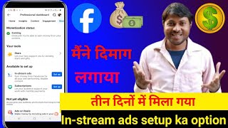 मिल गया In steam ads set up ka option  3 dino me facebook profile grow  In stream ads setup kare [upl. by Sawtelle412]