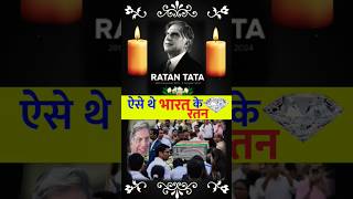 Ratan Tata National Icon।। RIP🙏 ratantata rip ratan tata tatagroup shors short rschugh 2024 [upl. by Olzsal]